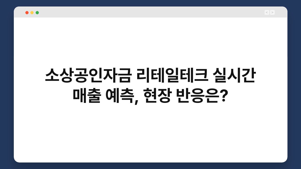 소상공인자금 리테일테크 실시간 매출 예측, 현장 반응은? 1