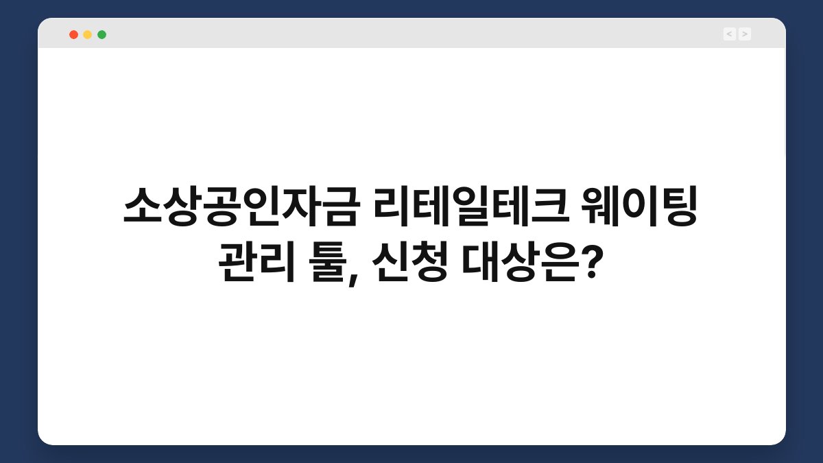 소상공인자금 리테일테크 웨이팅 관리 툴, 신청 대상은? 1