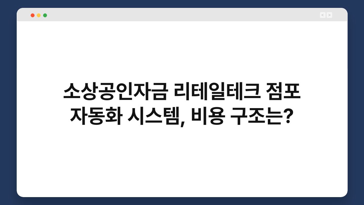 소상공인자금 리테일테크 점포 자동화 시스템, 비용 구조는? 1