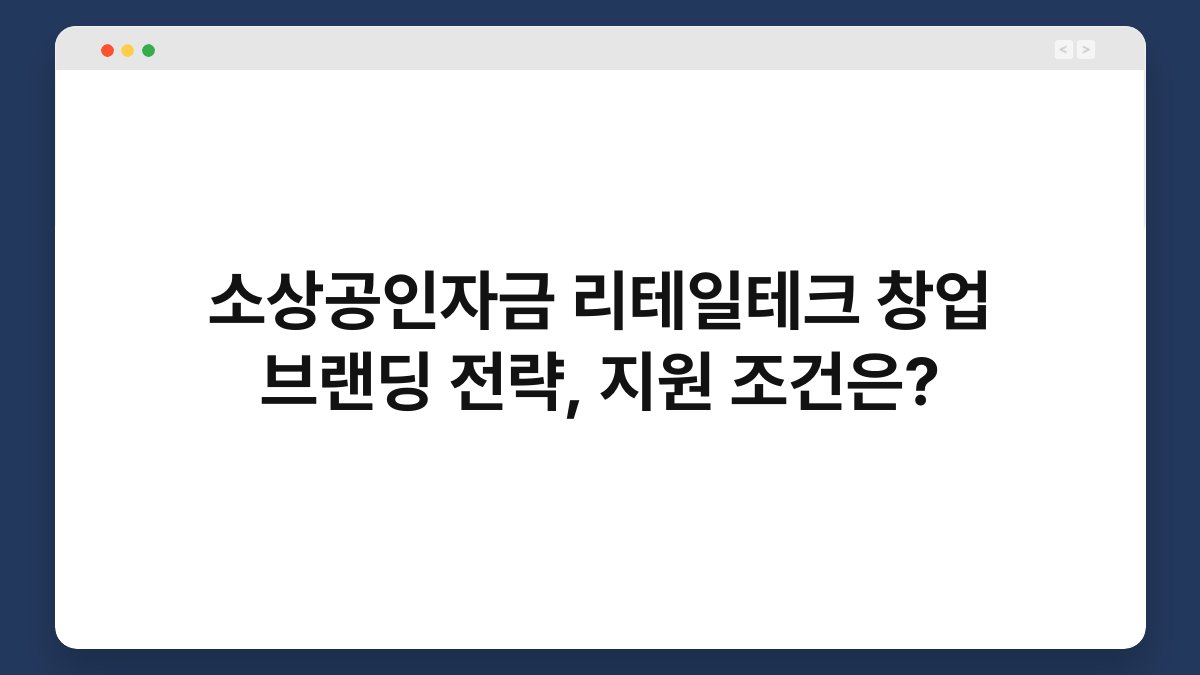 소상공인자금 리테일테크 창업 브랜딩 전략, 지원 조건은? 1