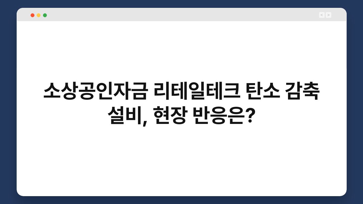 소상공인자금 리테일테크 탄소 감축 설비, 현장 반응은? 1