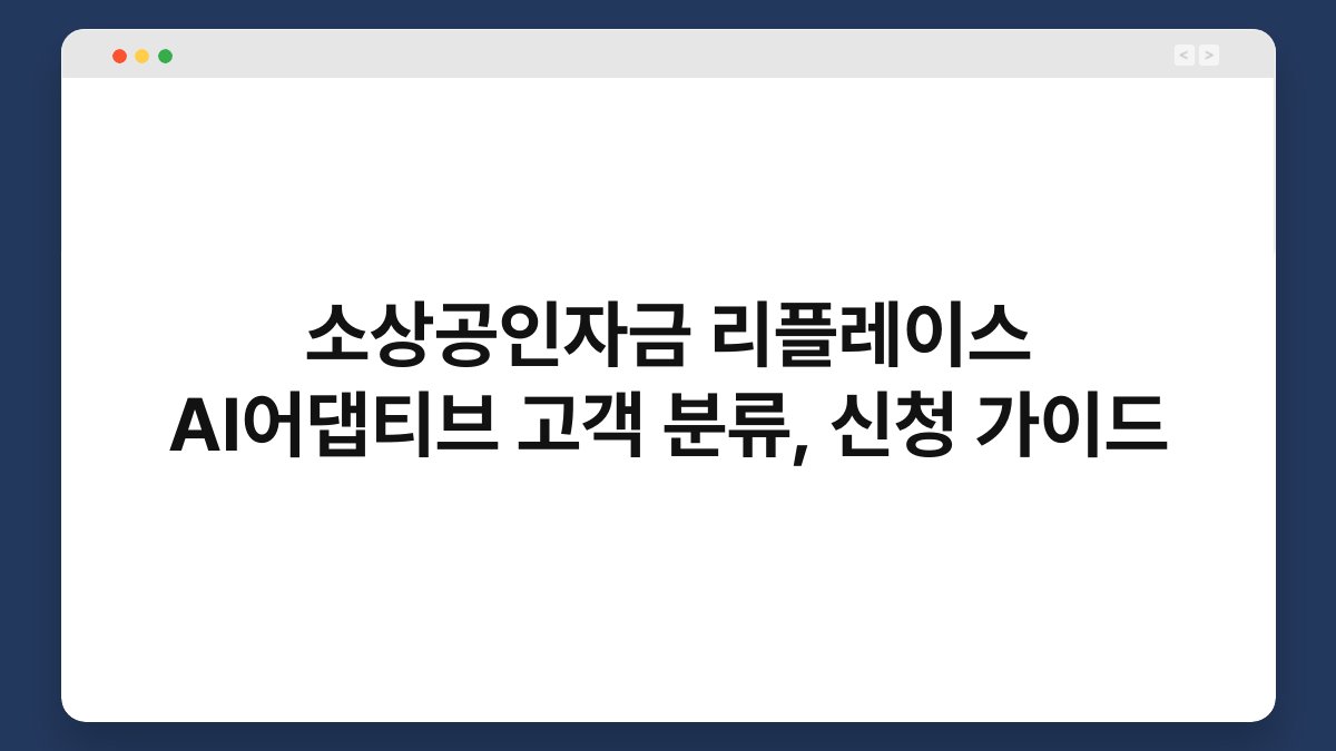 소상공인자금 리플레이스 AI어댑티브 고객 분류, 신청 가이드 1