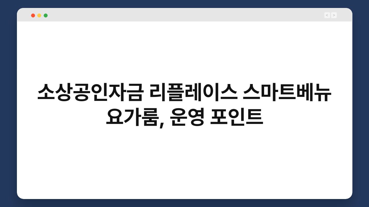 소상공인자금 리플레이스 스마트베뉴 요가룸, 운영 포인트 1