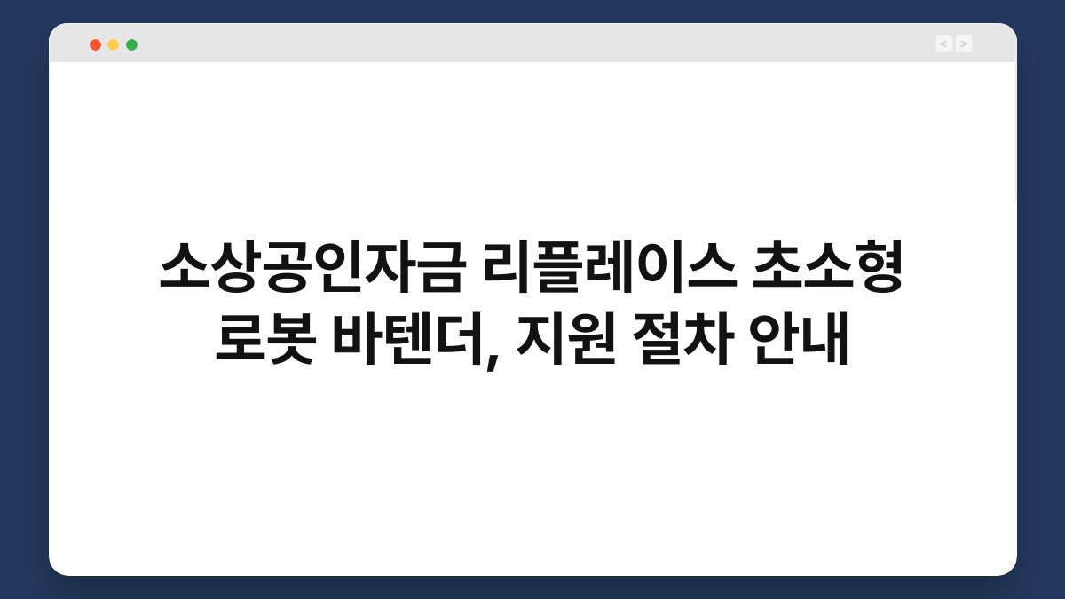 소상공인자금 리플레이스 초소형 로봇 바텐더, 지원 절차 안내 1