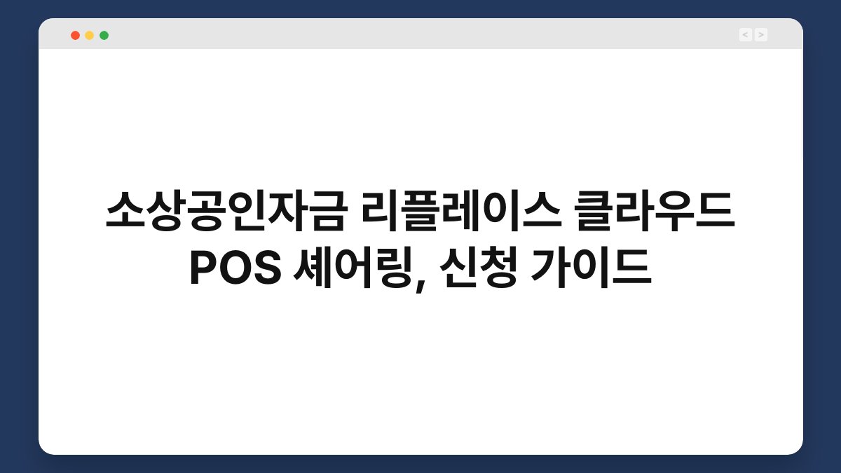 소상공인자금 리플레이스 클라우드 POS 셰어링, 신청 가이드 1