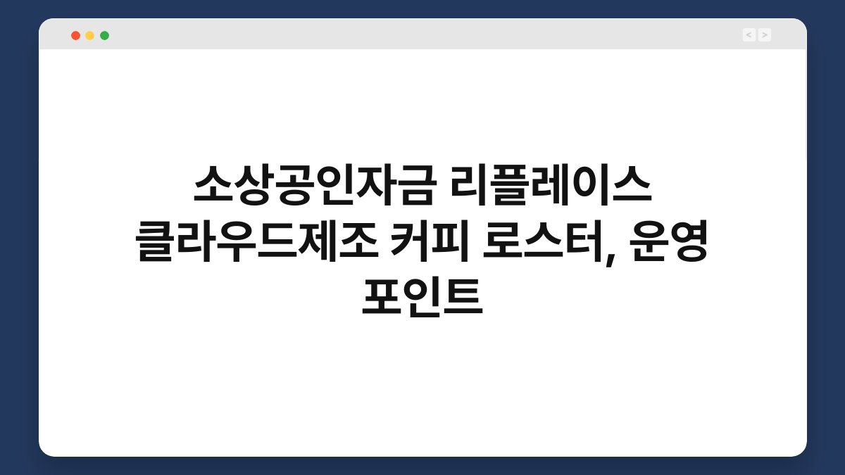 소상공인자금 리플레이스 클라우드제조 커피 로스터, 운영 포인트 1