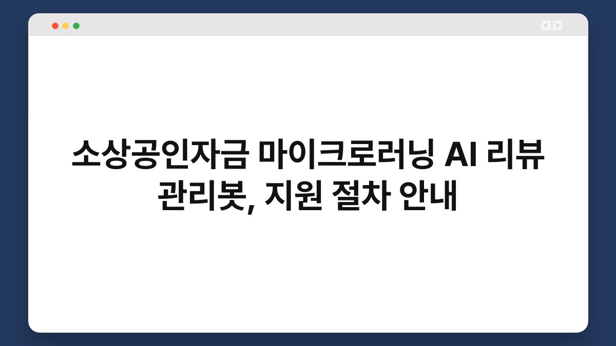 소상공인자금 마이크로러닝 AI 리뷰 관리봇, 지원 절차 안내 1