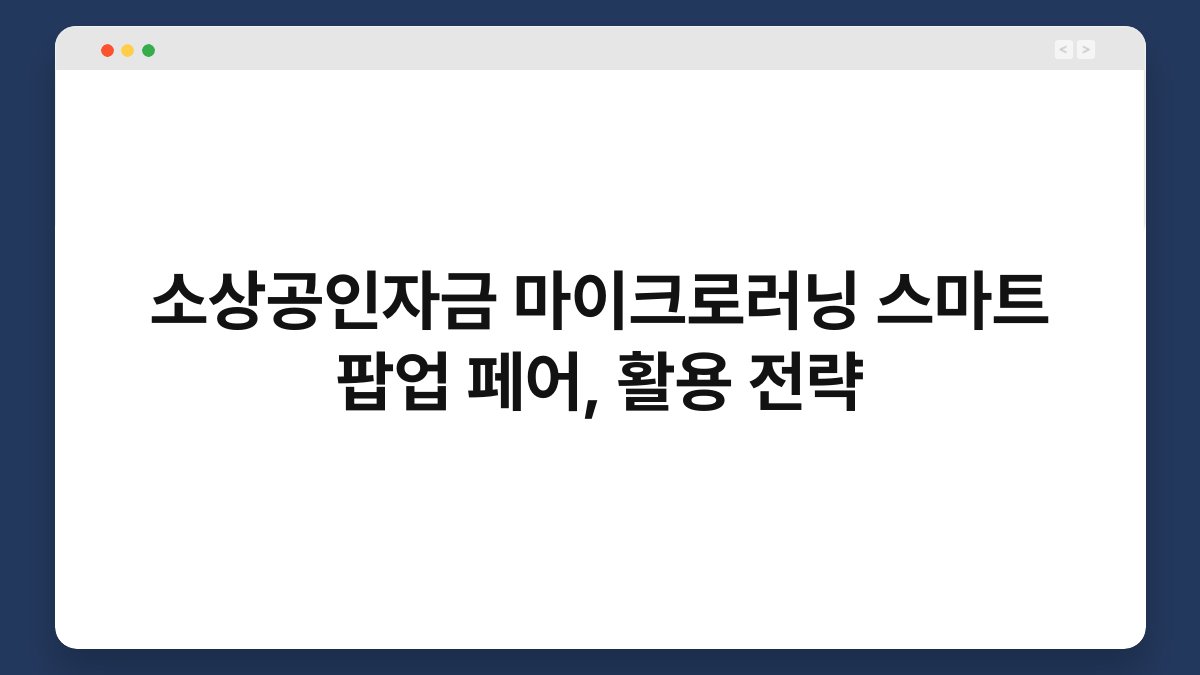 소상공인자금 마이크로러닝 스마트 팝업 페어, 활용 전략 1