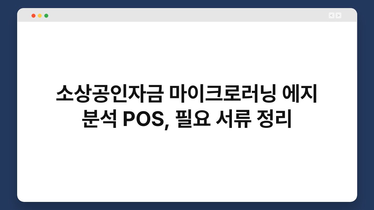 소상공인자금 마이크로러닝 에지 분석 POS, 필요 서류 정리 1