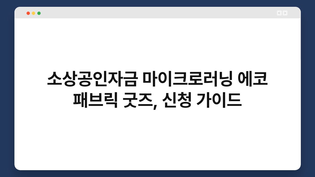 소상공인자금 마이크로러닝 에코 패브릭 굿즈, 신청 가이드 1