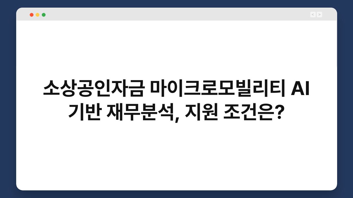 소상공인자금 마이크로모빌리티 AI 기반 재무분석, 지원 조건은? 1