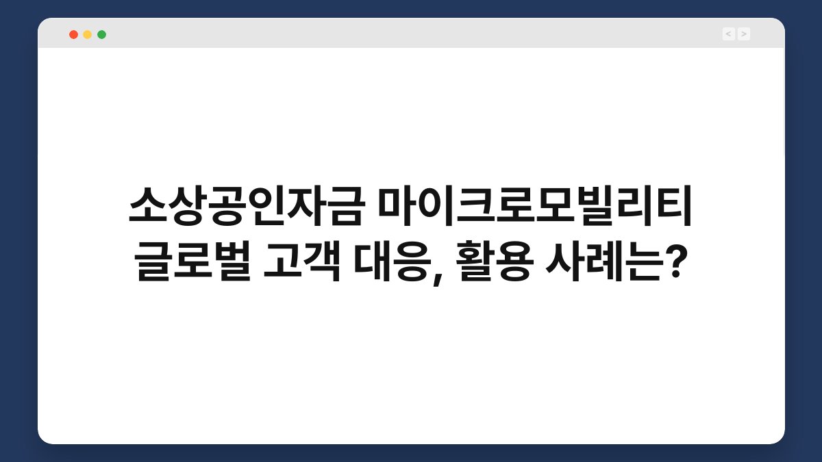 소상공인자금 마이크로모빌리티 글로벌 고객 대응, 활용 사례는? 1