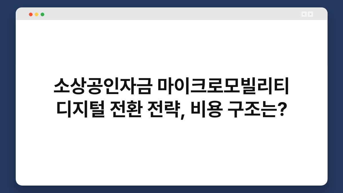 소상공인자금 마이크로모빌리티 디지털 전환 전략, 비용 구조는? 1
