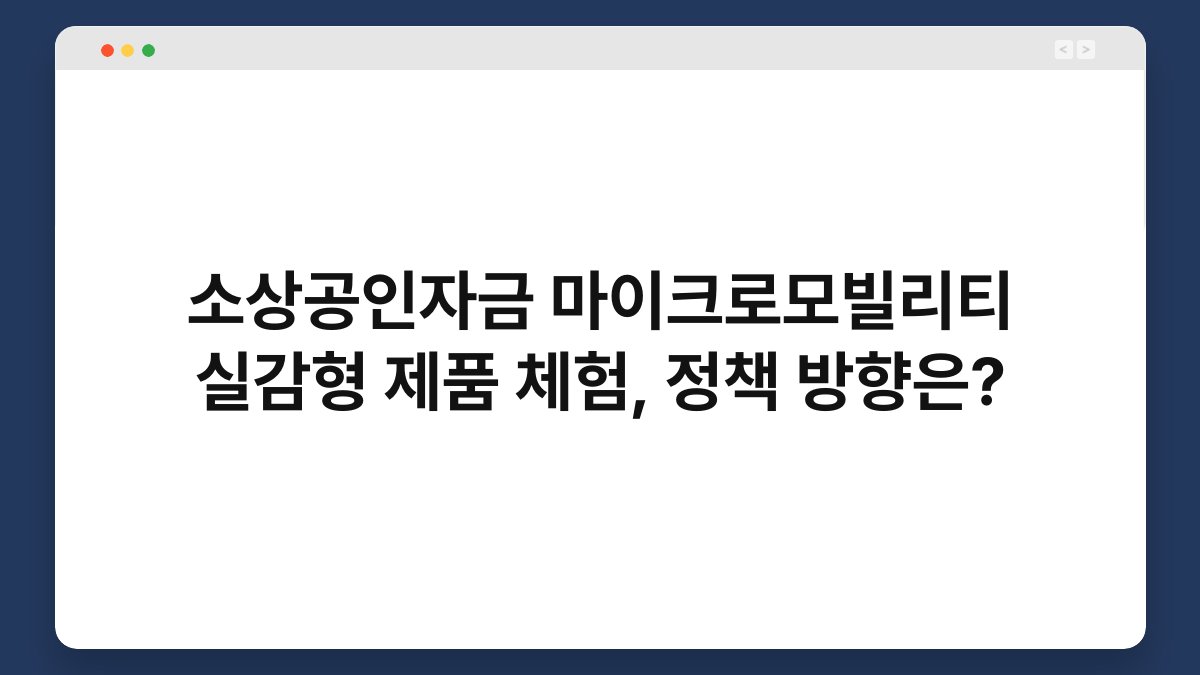 소상공인자금 마이크로모빌리티 실감형 제품 체험, 정책 방향은? 1