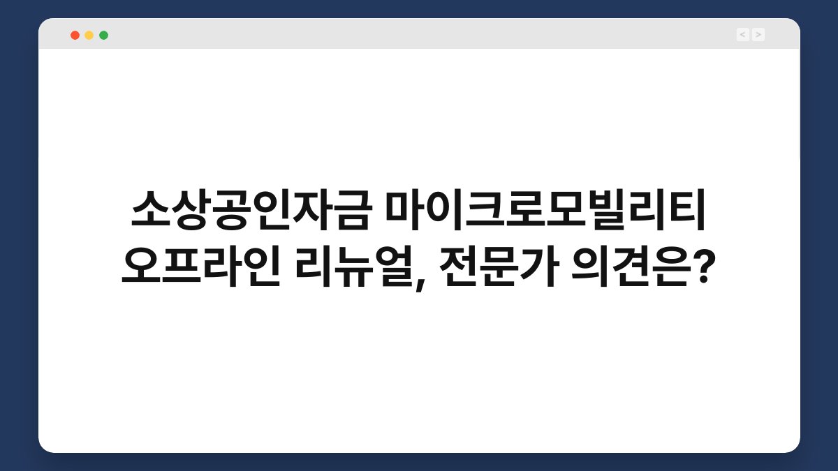 소상공인자금 마이크로모빌리티 오프라인 리뉴얼, 전문가 의견은? 1