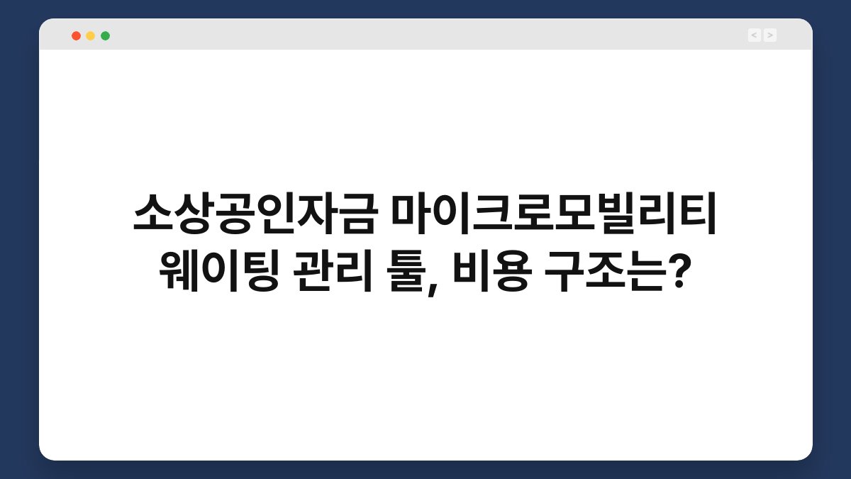소상공인자금 마이크로모빌리티 웨이팅 관리 툴, 비용 구조는? 1