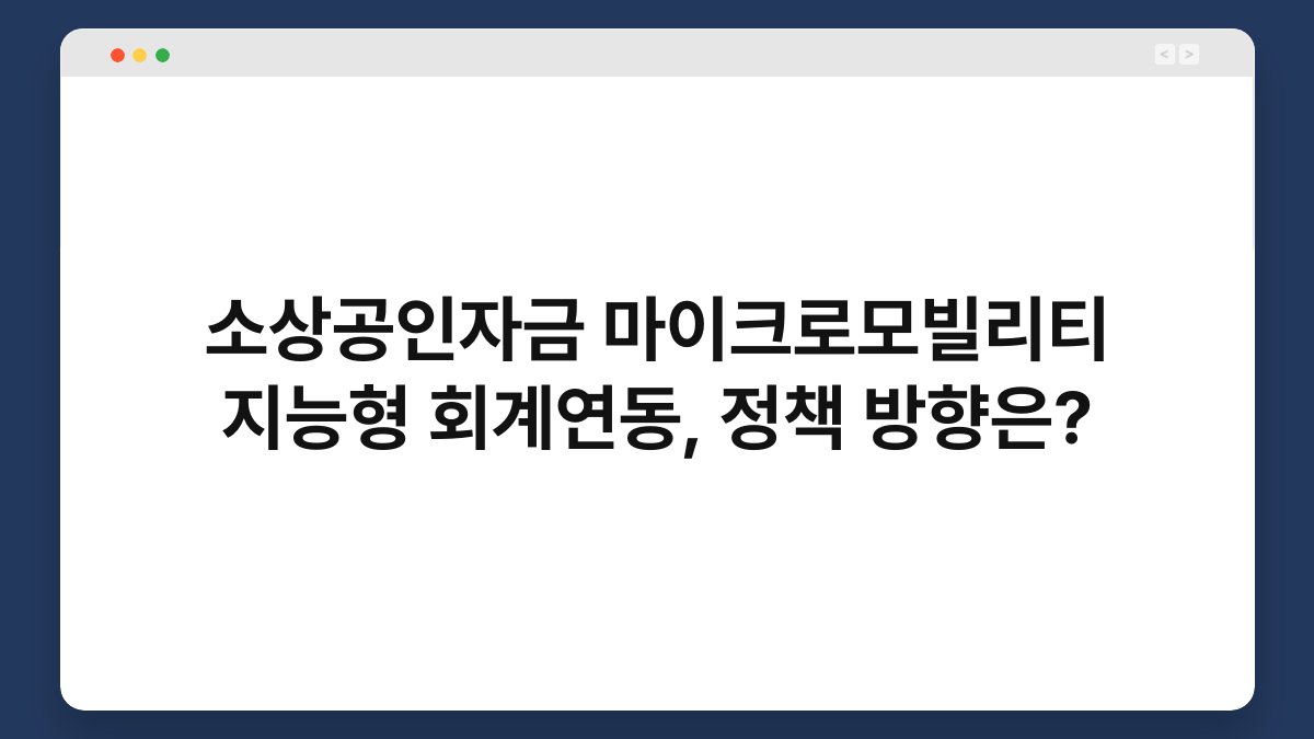 소상공인자금 마이크로모빌리티 지능형 회계연동, 정책 방향은? 1