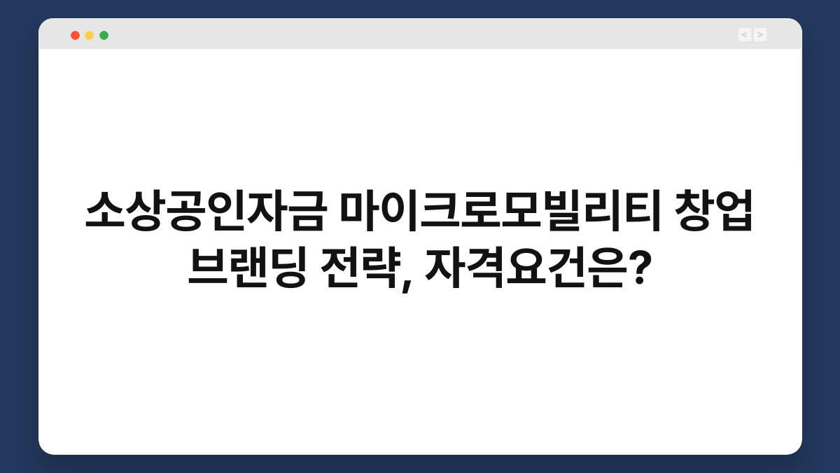 소상공인자금 마이크로모빌리티 창업 브랜딩 전략, 자격요건은? 1