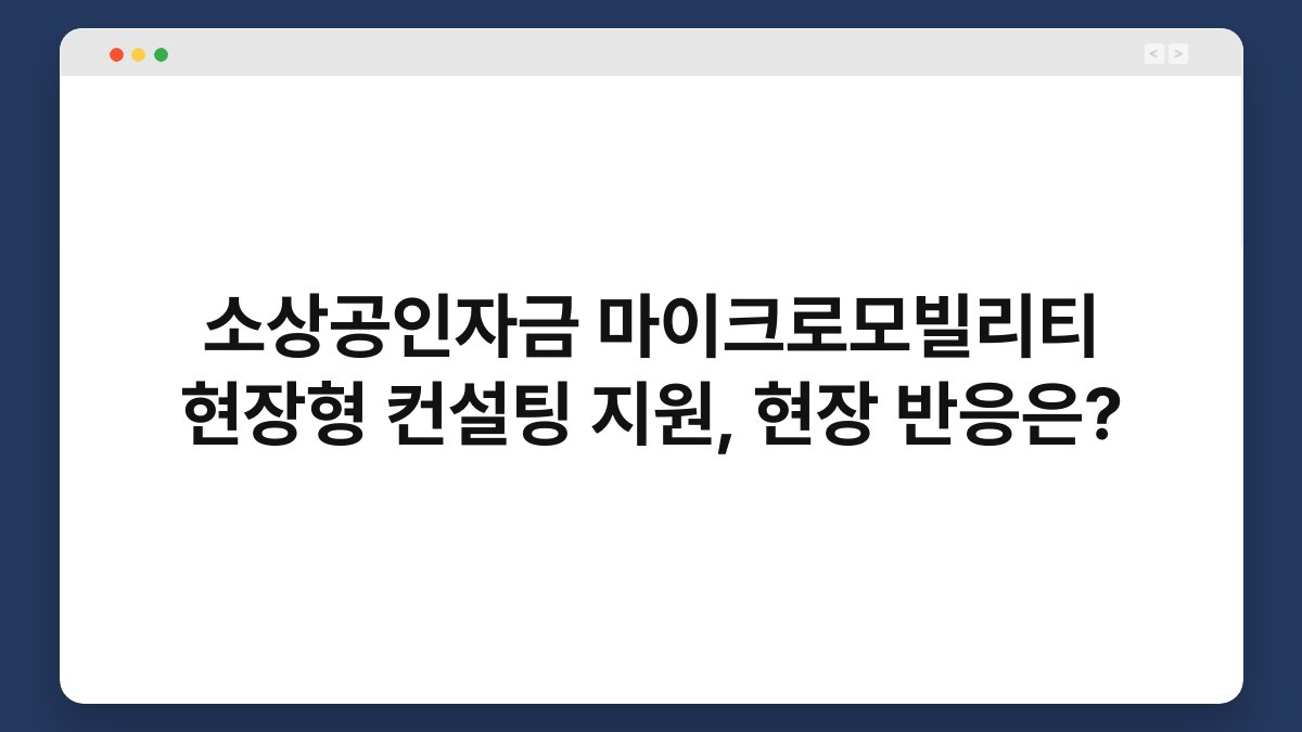 소상공인자금 마이크로모빌리티 현장형 컨설팅 지원, 현장 반응은? 1