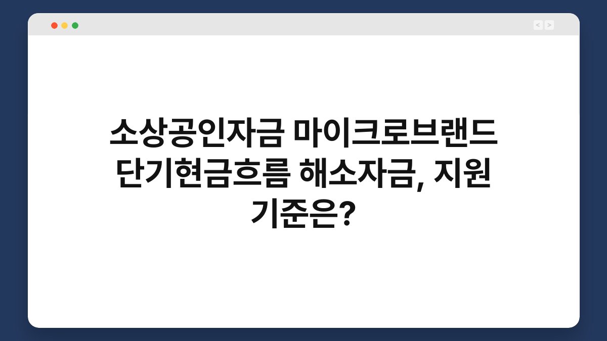 소상공인자금 마이크로브랜드 단기현금흐름 해소자금, 지원 기준은? 1