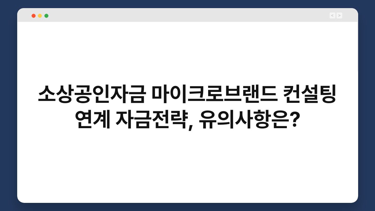 소상공인자금 마이크로브랜드 컨설팅 연계 자금전략, 유의사항은? 1