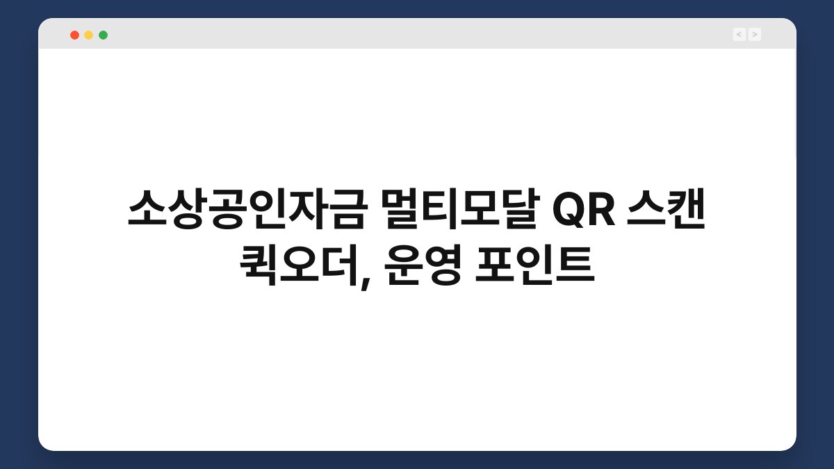소상공인자금 멀티모달 QR 스캔 퀵오더, 운영 포인트 1