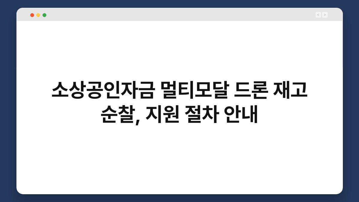 소상공인자금 멀티모달 드론 재고 순찰, 지원 절차 안내 1