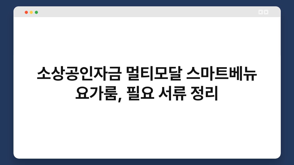 소상공인자금 멀티모달 스마트베뉴 요가룸, 필요 서류 정리 1