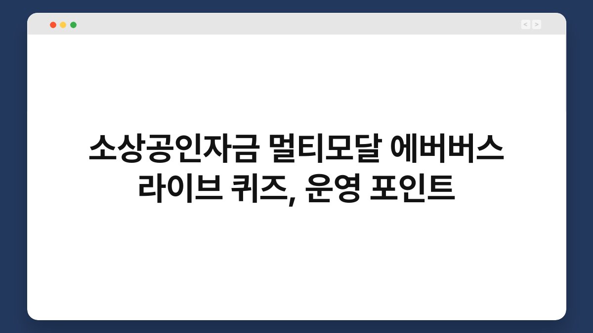 소상공인자금 멀티모달 에버버스 라이브 퀴즈, 운영 포인트 1