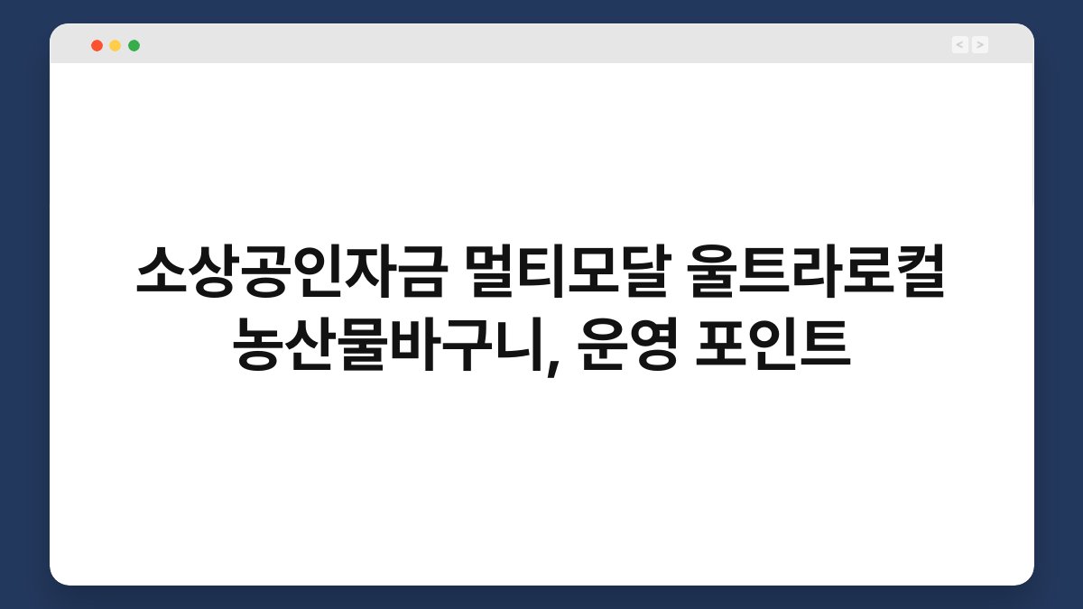 소상공인자금 멀티모달 울트라로컬 농산물바구니, 운영 포인트 1
