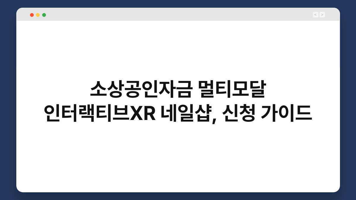 소상공인자금 멀티모달 인터랙티브XR 네일샵, 신청 가이드 1