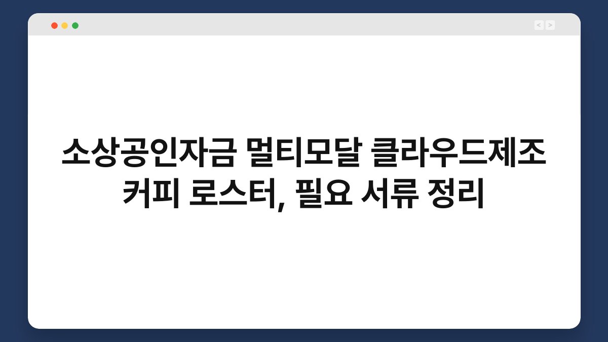 소상공인자금 멀티모달 클라우드제조 커피 로스터, 필요 서류 정리 1