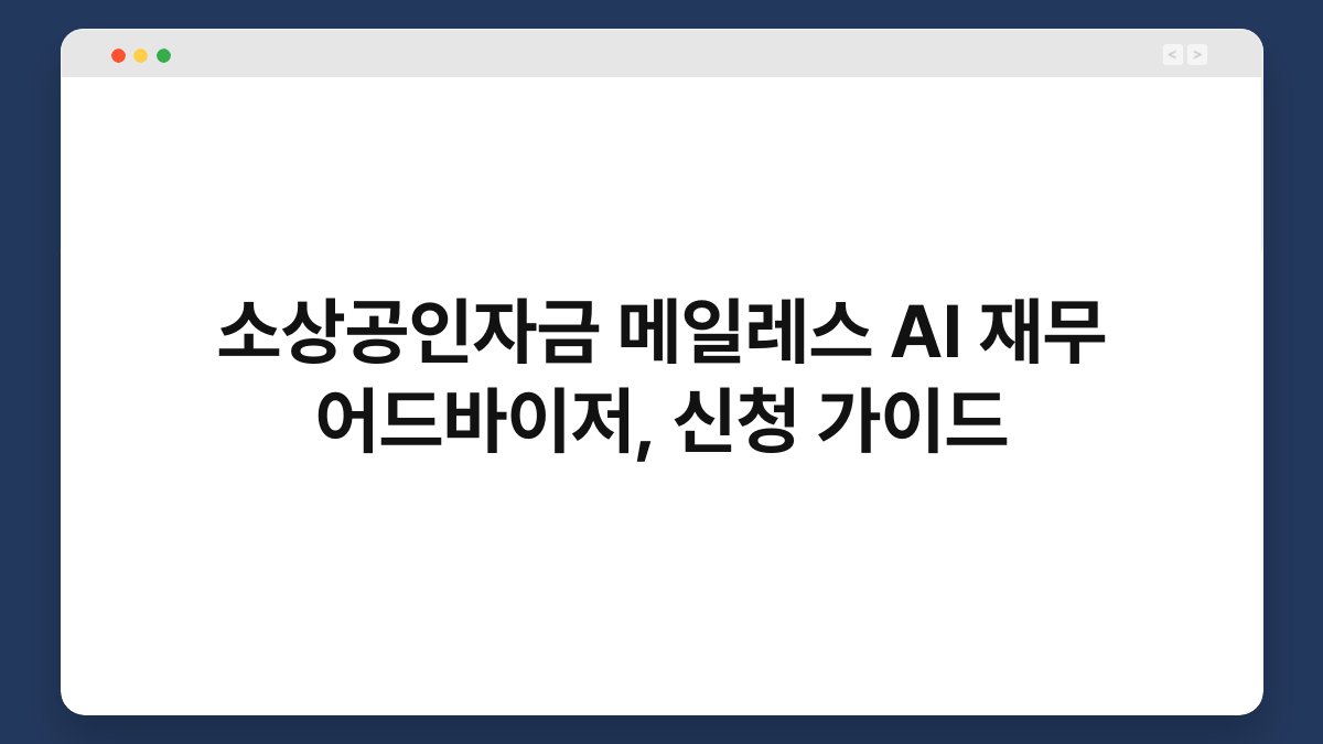 소상공인자금 메일레스 AI 재무 어드바이저, 신청 가이드 1