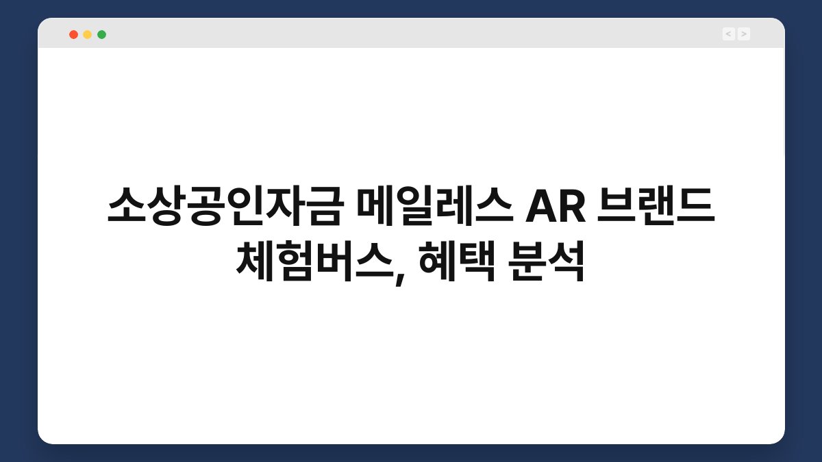 소상공인자금 메일레스 AR 브랜드 체험버스, 혜택 분석 1