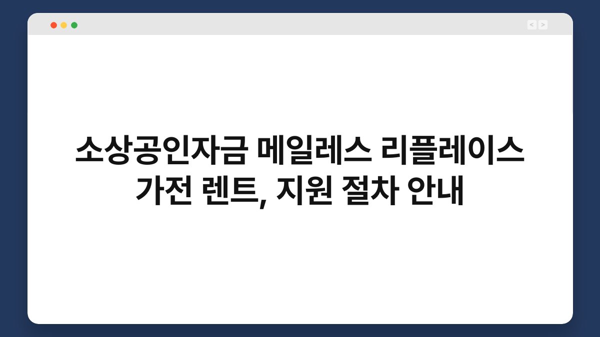 소상공인자금 메일레스 리플레이스 가전 렌트, 지원 절차 안내 1