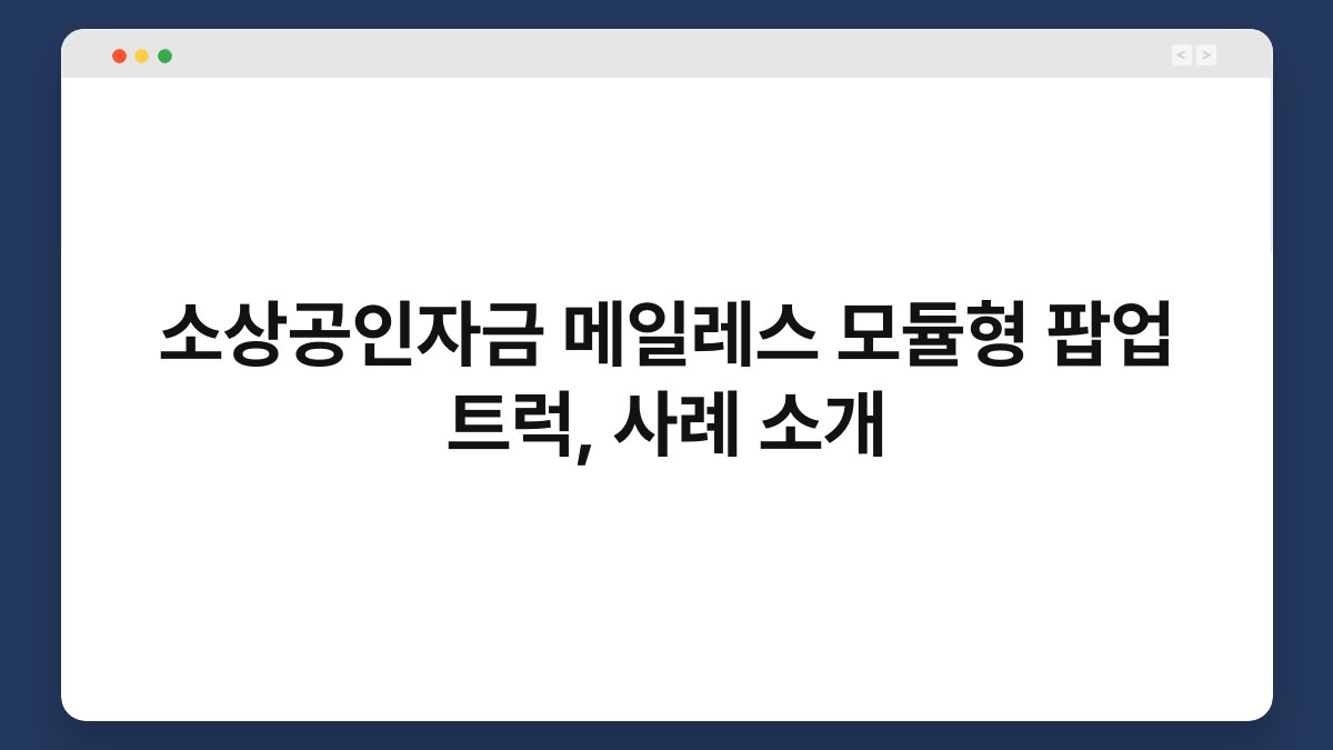 소상공인자금 메일레스 모듈형 팝업 트럭, 사례 소개 1