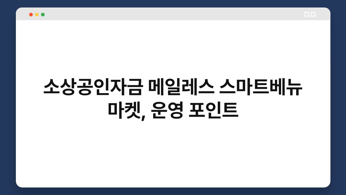 소상공인자금 메일레스 스마트베뉴 마켓, 운영 포인트 1