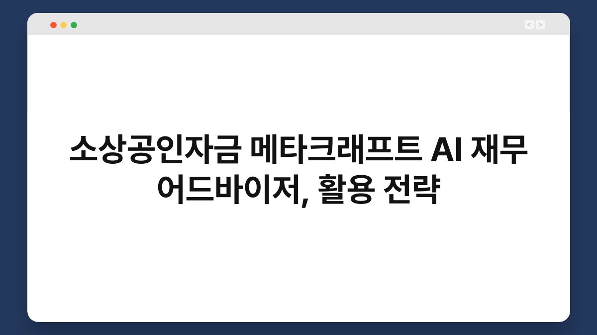 소상공인자금 메타크래프트 AI 재무 어드바이저, 활용 전략 1