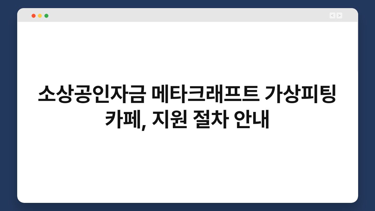 소상공인자금 메타크래프트 가상피팅 카페, 지원 절차 안내 1