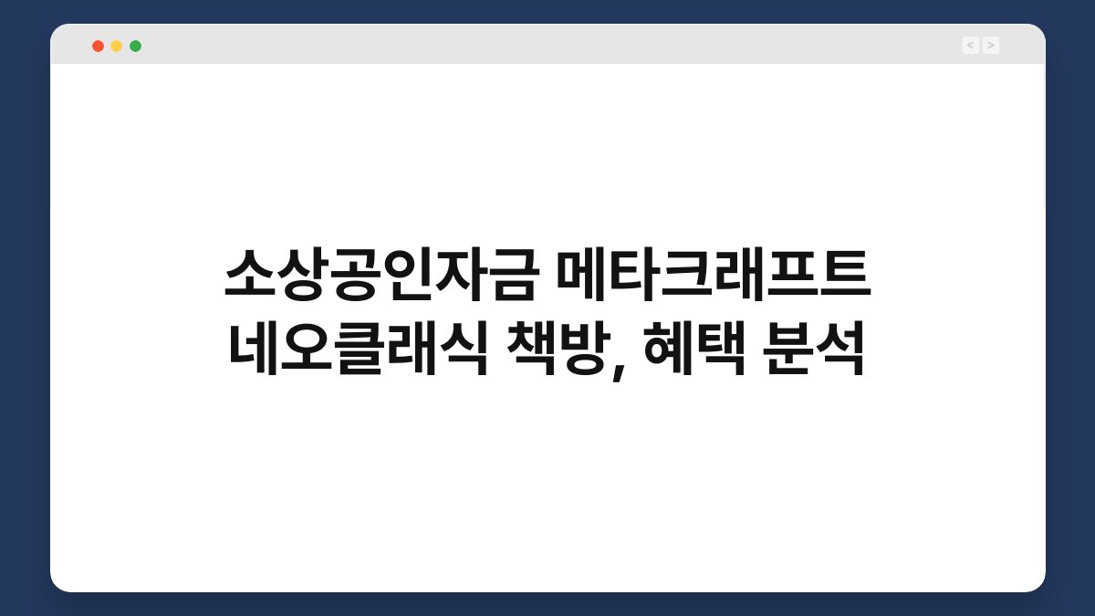 소상공인자금 메타크래프트 네오클래식 책방, 혜택 분석 1