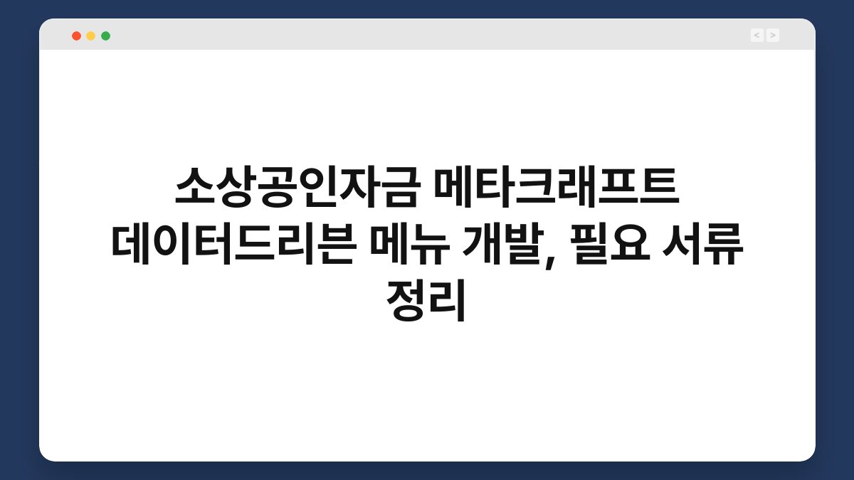 소상공인자금 메타크래프트 데이터드리븐 메뉴 개발, 필요 서류 정리 1