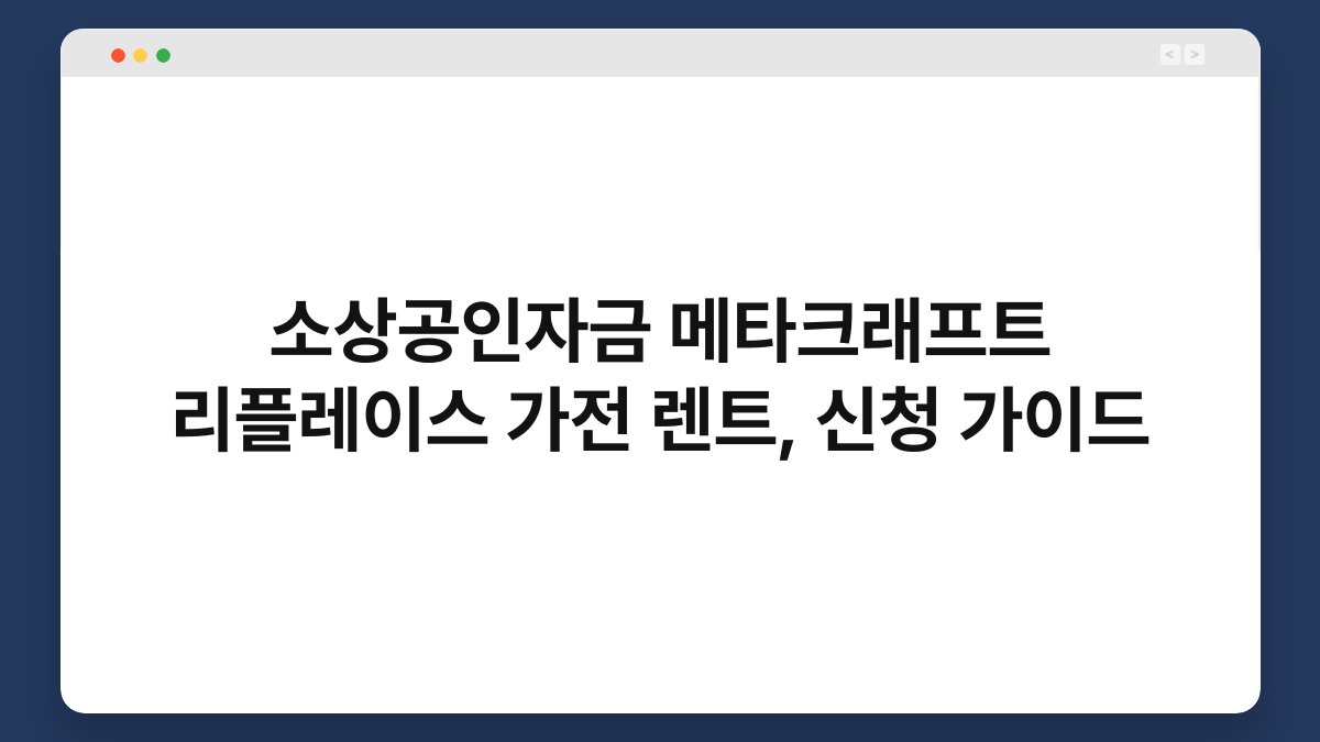 소상공인자금 메타크래프트 리플레이스 가전 렌트, 신청 가이드 1