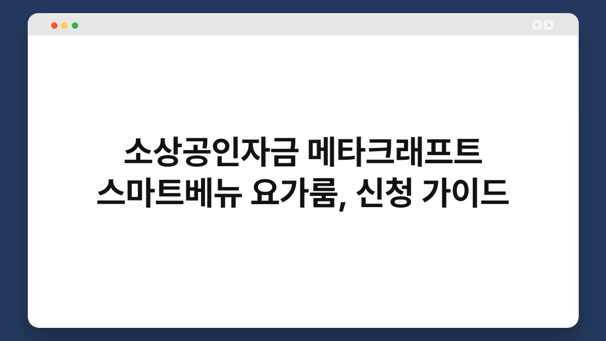 소상공인자금 메타크래프트 스마트베뉴 요가룸, 신청 가이드 1