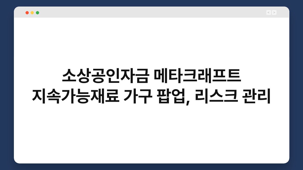 소상공인자금 메타크래프트 지속가능재료 가구 팝업, 리스크 관리 1