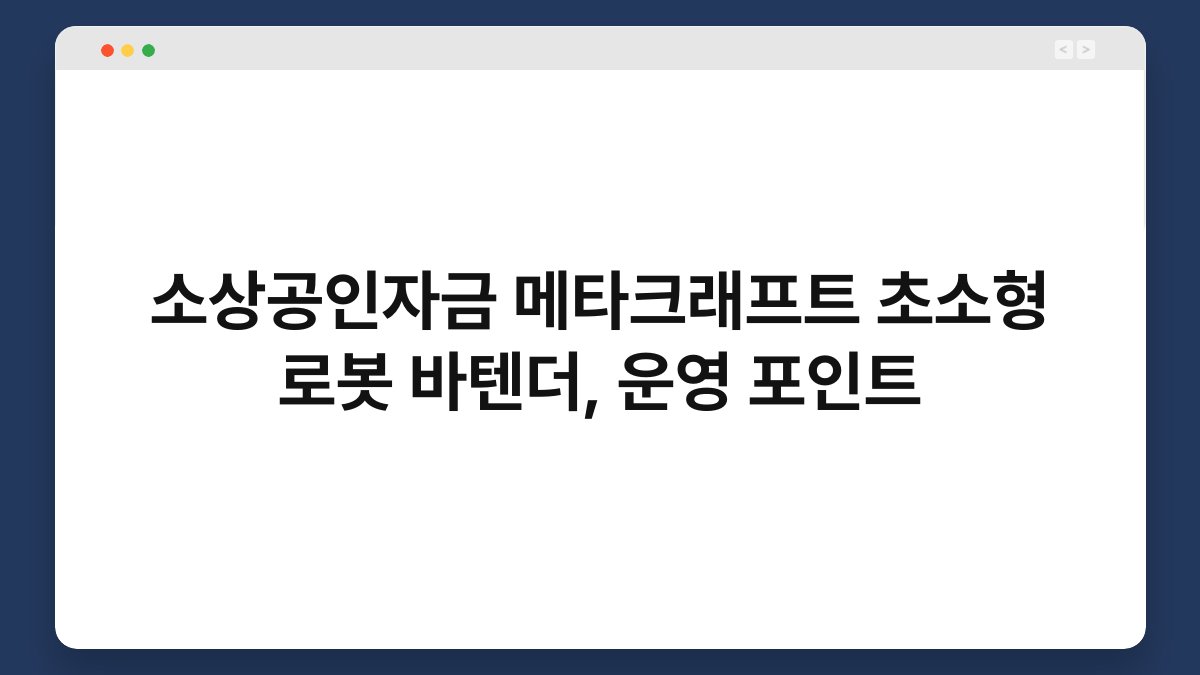 소상공인자금 메타크래프트 초소형 로봇 바텐더, 운영 포인트 1