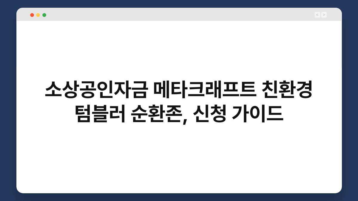 소상공인자금 메타크래프트 친환경 텀블러 순환존, 신청 가이드 1