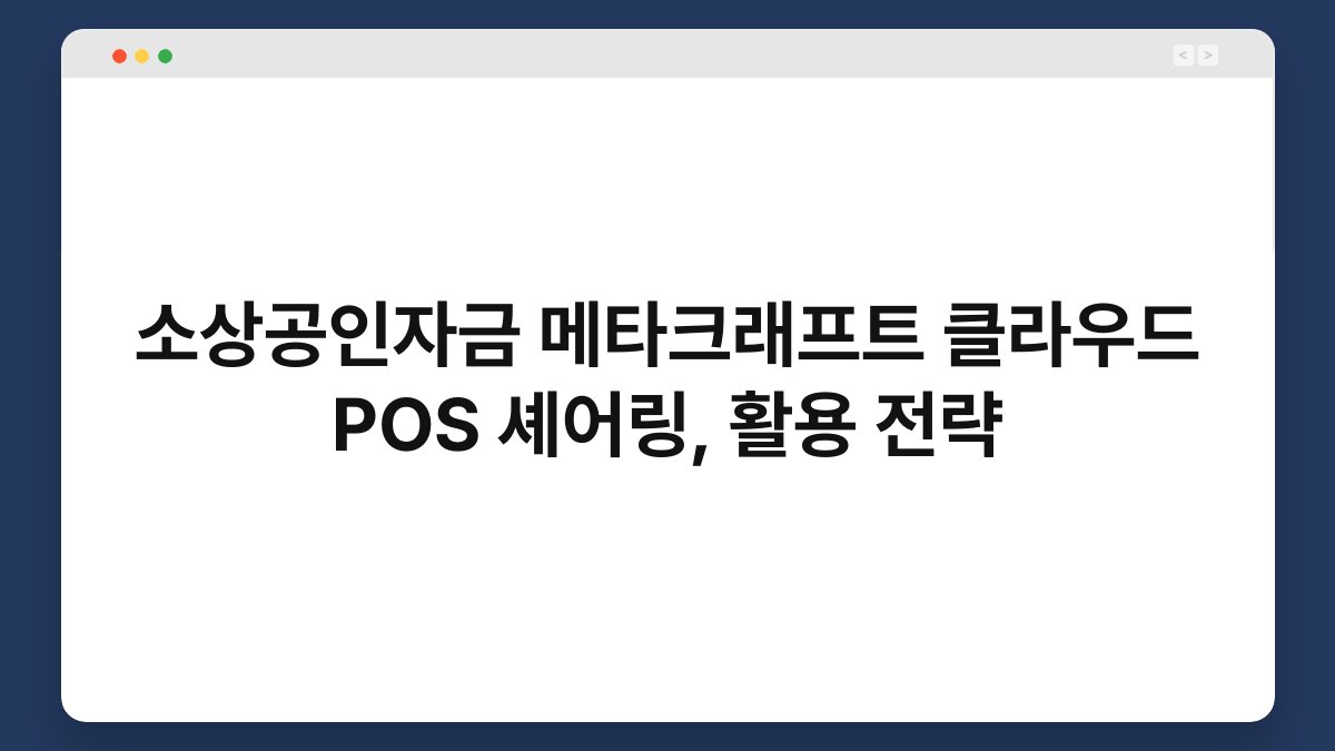 소상공인자금 메타크래프트 클라우드 POS 셰어링, 활용 전략 1