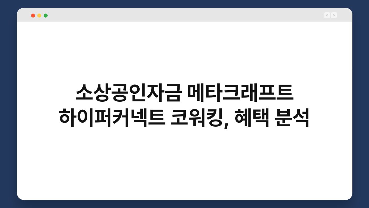 소상공인자금 메타크래프트 하이퍼커넥트 코워킹, 혜택 분석 1
