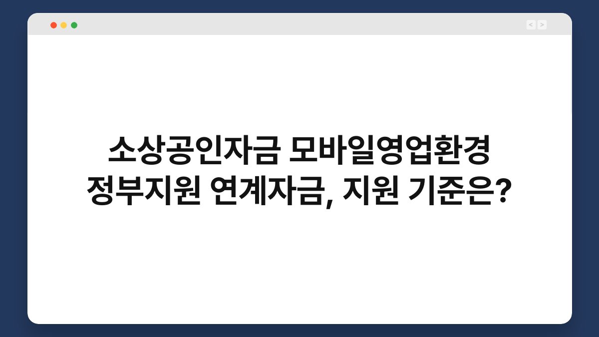 소상공인자금 모바일영업환경 정부지원 연계자금, 지원 기준은? 1