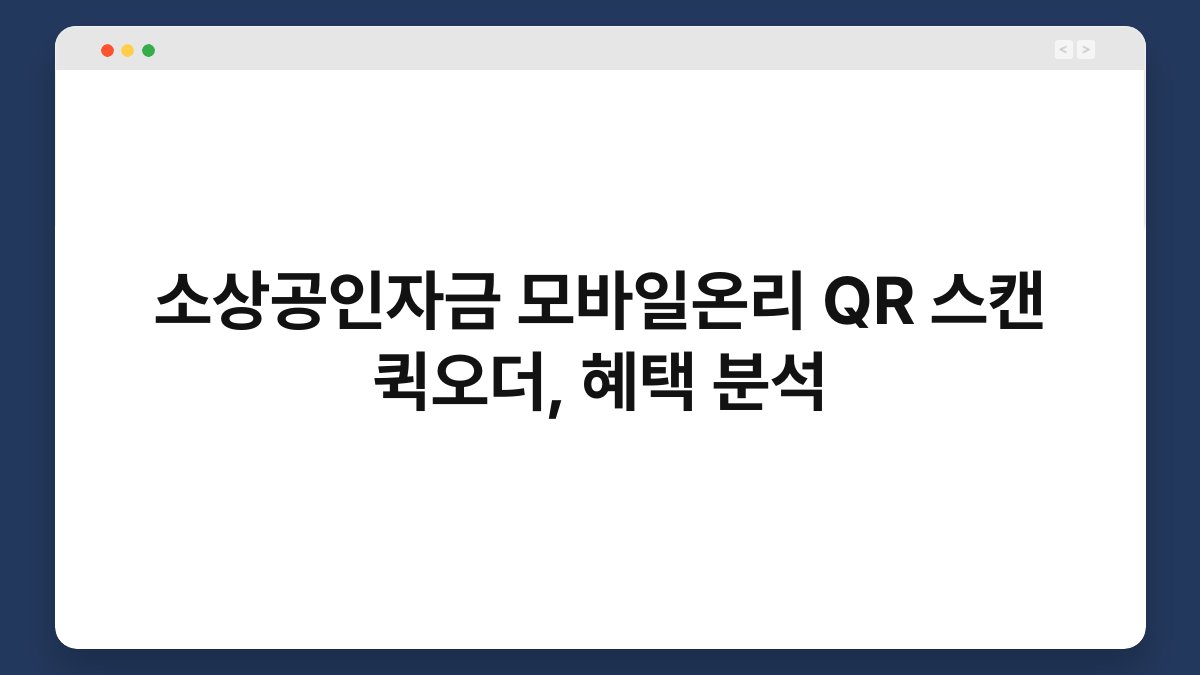 소상공인자금 모바일온리 QR 스캔 퀵오더, 혜택 분석 1